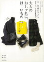 大人のおしゃれに、ほしいもの ’18−’19秋冬/バーゲンブック{ナチュリラ別冊 主婦と生活社 ビューティー&ヘルス ファッション デザイナー 大人...