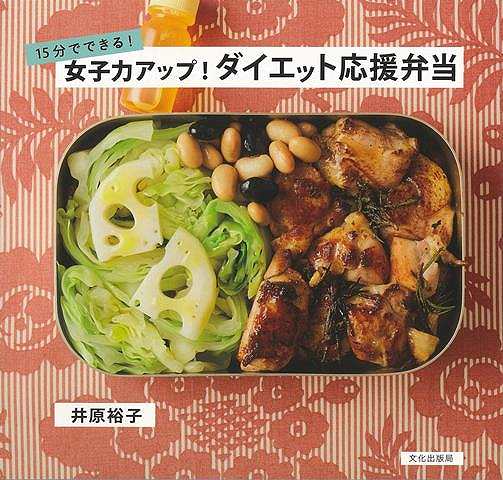 15分でできる!女子力アップ!ダイエット応援弁当/バーゲンブック{井原 裕子 文化出版局 クッキング 健康食 栄養 ダイエット食 健康 ダイエット パン 弁当}