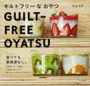 ギルトフリーなおやつ/バーゲンブック{川上 ミホ 文化出版局 クッキング お菓子 スイーツ}