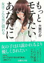 もっとモテたいあなたに 女はこんな男に惚れる−文庫ぎんが堂/バーゲンブック{大泉 りか イーストプレス エンターテインメント 雑学}
