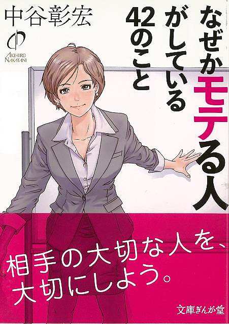 なぜかモテる人がしている42のこと−文庫ぎんが堂/バーゲンブック{中谷 彰宏 イーストプレス エンターテインメント 雑学 恋愛 ビジネス 恋}