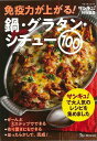 免疫力が上がる!鍋・グラタン・シチュー100/バーゲンブック{サンキュ!特別編集 ベネッセ クッキング 家庭料理 家庭 人気 料理 大人 レシピ}