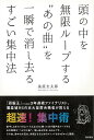 頭の中を無限ループするあの曲を一瞬で消し去るすごい集中法/バーゲンブック{粂原 圭太郎 飛鳥新社 ビジネス 経済 ビジネス・スキル スキル}