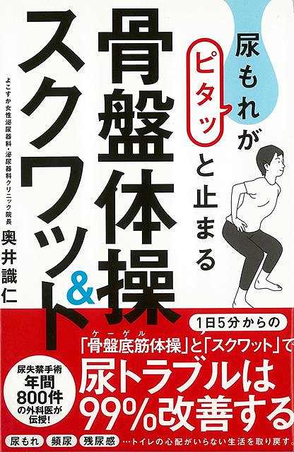 尿もれがピタッと止まる骨盤体操＆スクワット/バーゲンブック{奥井 識仁 飛鳥新社 ビューティー＆ヘル..