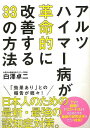アルツハイマー病が革命的に改善する33の方法/バーゲンブック{白澤 卓二 飛鳥新社 ビューティー&ヘルス 健康法・長寿 健康法 長寿 家族 健康 事情 ビューテ...