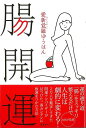 腸開運/バーゲンブック{愛新覚羅 ゆうはん 飛鳥新社 ビューティー&ヘルス 健康法・長寿 健康法 長寿 健康 ビューティー ヘルス}