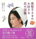 美智子さまのお好きな花の図鑑/バーゲンブック{水野 克比古 飛鳥新社 文芸 大人の絵本 イラスト本 フォトエッセイ 絵本 えほん 歌 図鑑 イラスト 写真 エッ...
