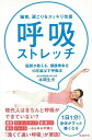 呼吸ストレッチ－猫背、肩こりをスッキリ改善/バーゲンブック{本間 生夫 飛鳥新社 ビューティー＆ヘルス 健康法・長寿 健康法 長寿 健康 ビューティー ヘルス}