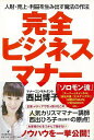 完全ビジネスマナー/バーゲンブック{西出 博子 河出書房新社 ビジネス 経済 ビジネス・スキル スキル マナー 社会}