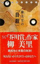 柳美里の自殺-放課後のレッスン/バーゲンブック{柳 美里 河出書房新社 社会 社会問題 作家 高校生}