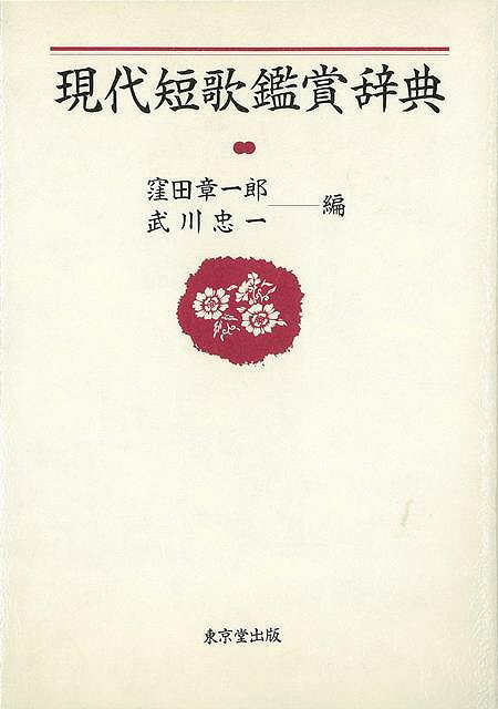 現代短歌鑑賞辞典/バーゲンブック{窪田 章一郎 他編 東京堂出版 文芸 短歌 俳句 歌 辞典 昭和 現代}