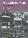 歴史の町並み事典−重要伝統的健造物群保存地区総集/バーゲンブック{吉田 桂二 東京堂出版 美術 工芸 建築デザイン 建築遺産 ペン デザイン 建築 ...