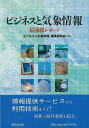 ビジネスと気象情報−最前線レポート/バーゲンブック{ビジネスと気象情報編集委員会 東京堂出版 理学 工学 地球 天文 気象 ビジネス 社会}