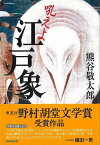 吼えよ江戸象/バーゲンブック{熊谷 敬太郎 NHK出版 文芸 歴史 時代小説 江戸 時代}