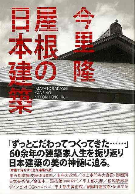 屋根の日本建築/バーゲンブック{今里 隆 NHK出版 美術 工芸 建築デザイン 建築遺産 デザイン 建築 遺産 日本}