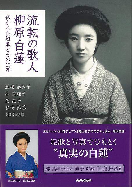 流転の歌人 柳原白蓮−紡がれた短歌とその生涯/バーゲンブック{馬場 あき子 他 NHK出版 文芸 短歌 俳句 歌 写真 テレビ 写真家 写真集}