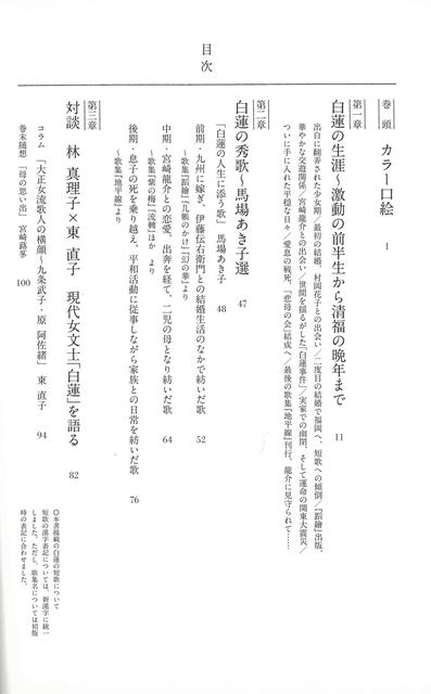 流転の歌人 柳原白蓮−紡がれた短歌とその生涯/バーゲンブック{馬場 あき子 他 NHK出版 文芸 短歌 俳句 歌 写真 テレビ 写真家 写真集}