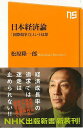 日本経済論 国際競争力という幻想−NHK出版新書/バーゲンブック{松原 隆一郎 NHK出版 ビジネス 経済 経済理論 理論 国際 日本}