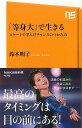 等身大で生きる スケートで学んだチャンスのつかみ方－NHK出版新書/バーゲンブック{鈴木 明子 NHK出版 スポーツ アウトドア ウィンター・スポーツ ウィンター フィギュア 社会 冬}