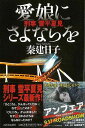 愛娘にさよならを 刑事雪平夏見/バーゲンブック{秦 建日子 河出書房新社 文芸 ノベルス 近・現代小説 近 現代小説 手紙 ノベル 現代 夏}