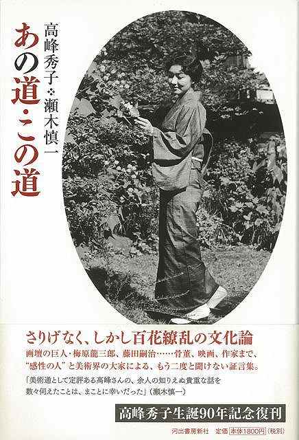 あの道・この道/バーゲンブック{高峰 秀子 他 河出書房新社 美術 工芸 美術評論 美術史 作家伝 映画 評論 絵画 エッセイ 作家 日本}