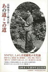 あの道・この道/バーゲンブック{高峰 秀子 他 河出書房新社 美術 工芸 美術評論 美術史 作家伝 映画 評論 絵画 エッセイ 作家 日本}