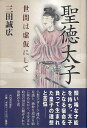 聖徳太子 世間は虚仮にして/バーゲンブック{三田 誠広 河出書房新社 文芸 歴史 時代小説 哲学 政治 時代}