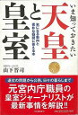 いま知っておきたい天皇と皇室/バーゲンブック{山下 晋司 河出書房新社 歴史 地理 文化 日本史 評伝 日本}