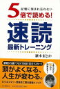 5倍で読める!速読最新トレーニング/バーゲンブック{継本 まどか 河出書房新社 ビジネス 経済 ビジネス・スキル スキル プロ トレーニング テクニック}