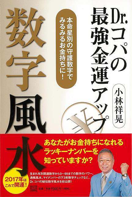 休業期間中に頂いたお問い合わせは、営業日から順次ご連絡させていただきます。 お客様には大変ご不便をお掛け致しますが、何卒ご理解の程お願い申し上げます。 【商品基本情報】 商品名称：Dr．コパの最強金運アップ数字風水 ISBN／JAN：9784309278001／4528189670044 著者／出版社：小林　祥晃／小林　祥晃 サイズ：四六判 ページ数：143 初版発行日：2017/01/30 商品説明：数字には金運を引き寄せる力がある！　数字の持つパワーを知って日々意識して使うクセをつければ、人や物を動かしみるみる金運アップ。コパ初の「数字風水」は幸せになるためのバイブルです。 検索キーワード：小林 祥晃 河出書房新社 生活の知恵 風水 家相 生活 知恵 資源削減のため商品以外の納品書、領収書などは同梱しておりません。必要でありましたら、発送前にご希望欄やお問い合わせてご連絡下さい。 注意事項：ご購入前に必ず下記内容をご確認お願いします、ご理解、ご了承の上 お買い求めください。 バーゲンブックは商品状態より返品、返金は受付しかねますので、ご了承ください。 ※バーゲンブックはゆうメール便で発送させていただきます。 　ゆうメール便について、土日祝日配達を休止します、お届け日数を1-2日程度繰り下げます。 　お客さまには、大変ご迷惑をお掛けいたしますが、ご理解を賜りますようよろしくお願いいたします。 発送について：ご入金確認後3〜5営業日以内発送します。 ギフト・ラッピングについて：弊社商品は、のしがけ またはギフトラッピングは対応しておりません。 商品の欠品・在庫切れについて：ご注文頂きました商品が下記事由より在庫切れが発生する場合があります：1、他の複数店舗で同じ商品を販売中、在庫切れになり、更新が間に合わない場合。2、発送作業中や検品中など、不備、不良などが発見され、交換用商品も在庫がない場合。※上記の内容が発生した場合、誠に恐れ入りますが、　速やかにお客様にキャンセル処理などご連絡させて頂きます、　何卒ご理解頂きますようお願い致します。 バーゲンブックとは：バーゲンブックとは出版社が読者との新たな出会いを求めて出庫したもので、古本とは異なり一度も読者の手に渡っていない新本です。書籍や雑誌は通常「再販売価格維持制度」に基づき、定価販売されていますが、新刊で販売された書籍や雑誌で一定期間を経たものを、出版社が定価の拘束を外すことができ、書店様等小売店様で自由に価格がつけられるようになります。このような本は「自由価格本」?「アウトレットブック」?「バーゲンブック」などと呼ばれ、新本を通常の価格よりも格安でご提供させて頂いております。 本の状態について：・裏表紙にBBラベル貼付、朱赤で（B）の捺印、罫線引きなどがされている場合があります。・経年劣化より帯なし、裁断面に擦れや薄汚れなど、特に年代本が中古本に近い場合もあります。・付属されているDVD、CD等メディアの性能が落ちるより読めない可能性があります。・付属されている「応募・プレゼントはがき」や「本に記載のホームページ　及びダウンロードコンテンツ」等の期限が過ぎている場合があります。 返品・交換について：ご購入前必ず 上記説明 と 商品の内容 をご確認お願いします、お客様都合による返品・交換 または連絡せず返送された場合は受付しかねますので、ご了承ください。Dr．コパの最強金運アップ数字風水 検索キーワード： 小林 祥晃 河出書房新社 生活の知恵 風水 家相 生活 知恵 配送状況によって前後する可能性がございます。 1【関連するおすすめ商品】冷感枕 クールピロー 60x40cm 冷感ウレタンフォーム リバーシブル オールシーズン カバー洗える 袋入 冷たい ひんやり まくら ピロー 枕 夏用4,180 円冷感枕 クールピロー 60x40cm 冷感ウレタンフォーム リバーシブル オールシーズン カバー洗える 箱入 冷たい ひんやり まくら ピロー 枕 夏用4,180 円電動歯ブラシ こども用 W201 色：緑 YUCCA やわぶるちゃん 歯に優しい 歯磨き 替えブラシ 2本セット 充電式 送料無料2,980 円電動歯ブラシ こども用 W211 色：赤 YUCCA やわぶるちゃん 歯に優しい 歯磨き 替えブラシ 2本セット 充電式 送料無料2,980 円電動歯ブラシ こども用 W221 色：青 YUCCA やわぶるちゃん 歯に優しい 歯磨き 替えブラシ 2本セット 充電式 送料無料2,980 円替えブラシ U-201 やわらかめ 色：緑 6歳頃〜 2本入 電動歯ブラシ 充電式専用 こども用 YUCCA やわぶるちゃん 歯に優しい 歯磨き 送料無料598 円替えブラシ U-211 やわらかめ 色：赤 6歳頃〜 2本入 電動歯ブラシ 充電式専用 こども用 YUCCA やわぶるちゃん 歯に優しい 歯磨き 送料無料598 円替えブラシ U-221 やわらかめ 色：青 6歳頃〜 2本入 電動歯ブラシ 充電式専用 こども用 YUCCA やわぶるちゃん 歯に優しい 歯磨き 送料無料598 円替えブラシ U-232 とてもやわらかめ 6歳頃〜 2本入 電動歯ブラシ 充電式専用 こども用 YUCCA やわぶるちゃん 歯に優しい 歯磨き 送料無料598 円替えブラシ U-231 ブラシ大きめ 10歳頃〜 2本入 電動歯ブラシ 充電式専用 こども用 YUCCA やわぶるちゃん 歯に優しい 歯磨き 送料無料598 円デンタルフロス YUCCA 大人用 ミント味 120本 送料無料 歯磨き 歯間フロス 歯間1,480 円デンタルフロス YUCCA 大人用 幅広 ミント味 120本 送料無料 歯磨き 歯間フロス 歯間1,480 円デンタルフロス YUCCA 大人用 ミント味 45本 送料無料 歯磨き 歯間フロス 歯間1,120 円デンタルフロス YUCCA こども用 選んで楽しい6種のフレーバー 150本 送料無料 歯磨き 子供 ベビー ジュニア 歯間フロス 歯間 ようじ1,780 円デンタルフロス YUCCA こども用 選んで楽しい6種のフレーバー 60本 送料無料 歯磨き 子供 ベビー ジュニア 歯間フロス 歯間 ようじ1,280 円デンタルフロス YUCCA こども用 選んで楽しい6種のフレーバー 24本 送料無料 歯磨き 子供 ベビー ジュニア 歯間フロス 歯間 ようじ460 円