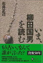 いま、柳田国男を読む/バーゲンブック{石井 正己 河出書房新社 歴史 地理 文化 民族 風習 知恵 社会 現代}