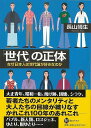 世代の正体−なぜ日本人は世代論が好きなのか/バーゲンブック{長山 靖生 河出書房新社 社会 社会問題 日本}