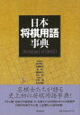 日本将棋用語事典/バーゲンブック{森内 俊之 他編 東京堂出版 趣味 囲碁 将棋 麻雀 ボード・ゲーム ボード ゲーム 事典 日本}