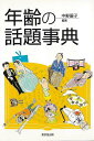 年齢の話題事典/バーゲンブック{中野 展子 東京堂出版 語学 辞書 その他辞典・事典 辞典 事典 歴史}