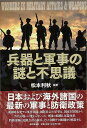 兵器と軍事の謎と不思議/バーゲンブック{松本 利秋 東京堂出版 趣味 ミリタリー 社会 国際 テロ 会社}
