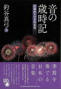 音の歳時記 四季折々の日本音楽/バーゲンブック{釣谷 真弓 東京堂出版 映画 演劇 古典芸能 生活 音楽 日本 音}