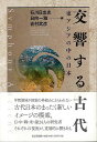 交響する古代−東アジアの中の日本/バーゲンブック{石川 日出志 東京堂出版 歴史 地理 文化 日本史 評伝 アジア 日本 古代}