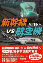 新幹線vs航空機/バーゲンブック{堀内 重人 東京堂出版 趣味 鉄道}