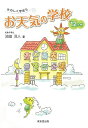 たのしく学ぼうお天気の学校12ヶ月/バーゲンブック{池田 洋人 東京堂出版 理学 工学 地球 天文 気象 日本 夏}