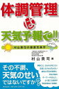 体調管理は天気予報で!!−村山貢司の健康気象学/バーゲンブック{村山 貢司 東京堂出版 ビューティー&ヘルス 健康法・長寿 健康法 長寿 健康 気象...