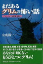 まだあるグリムの怖い話 グリム・ドイツ伝説集を読む/バーゲンブック{金成 陽一 東京堂出版 エンターテインメント 雑学}