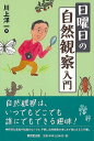 日曜日の自然観察入門/バーゲンブック{川上 洋一 東京堂出版 理学 工学 生物 動物 生命科学 入門 知識 観察 趣味 入門書 科学}