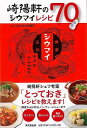 楽天アジアンショップ楽天市場店崎陽軒のシウマイレシピ70/バーゲンブック{崎陽軒 東京堂出版 クッキング 素材 調味料 スパイス だし レシピ}