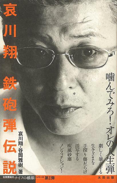 休業期間中に頂いたお問い合わせは、営業日から順次ご連絡させていただきます。 お客様には大変ご不便をお掛け致しますが、何卒ご理解の程お願い申し上げます。 【商品基本情報】 商品名称：哀川翔鉄砲弾伝説 ISBN／JAN：4872335554／4528189697164 著者／出版社：哀川　翔　他太田出版／哀川　翔　他太田出版 サイズ：四六変判 ページ数：318 初版発行日：2001/03/27 商品説明：Vシネマの熱き評論家である谷岡雅樹が、哀川翔の100％を引き出し、なんとも「勇気」に満ちた一冊を組み上げた。哀川翔ファンにとどまらず、破天荒な彼の生き様は若い世代すべてに向けたメッセージとして爆発する。 検索キーワード：哀川 翔 他太田出版 エンターテインメント タレント ミュージシャン TV 評論 資源削減のため商品以外の納品書、領収書などは同梱しておりません。必要でありましたら、発送前にご希望欄やお問い合わせてご連絡下さい。 注意事項：ご購入前に必ず下記内容をご確認お願いします、ご理解、ご了承の上 お買い求めください。 バーゲンブックは商品状態より返品、返金は受付しかねますので、ご了承ください。 ※バーゲンブックはゆうメール便で発送させていただきます。 　ゆうメール便について、土日祝日配達を休止します、お届け日数を1-2日程度繰り下げます。 　お客さまには、大変ご迷惑をお掛けいたしますが、ご理解を賜りますようよろしくお願いいたします。 発送について：ご入金確認後3〜5営業日以内発送します。 ギフト・ラッピングについて：弊社商品は、のしがけ またはギフトラッピングは対応しておりません。 商品の欠品・在庫切れについて：ご注文頂きました商品が下記事由より在庫切れが発生する場合があります：1、他の複数店舗で同じ商品を販売中、在庫切れになり、更新が間に合わない場合。2、発送作業中や検品中など、不備、不良などが発見され、交換用商品も在庫がない場合。※上記の内容が発生した場合、誠に恐れ入りますが、　速やかにお客様にキャンセル処理などご連絡させて頂きます、　何卒ご理解頂きますようお願い致します。 バーゲンブックとは：バーゲンブックとは出版社が読者との新たな出会いを求めて出庫したもので、古本とは異なり一度も読者の手に渡っていない新本です。書籍や雑誌は通常「再販売価格維持制度」に基づき、定価販売されていますが、新刊で販売された書籍や雑誌で一定期間を経たものを、出版社が定価の拘束を外すことができ、書店様等小売店様で自由に価格がつけられるようになります。このような本は「自由価格本」?「アウトレットブック」?「バーゲンブック」などと呼ばれ、新本を通常の価格よりも格安でご提供させて頂いております。 本の状態について：・裏表紙にBBラベル貼付、朱赤で（B）の捺印、罫線引きなどがされている場合があります。・経年劣化より帯なし、裁断面に擦れや薄汚れなど、特に年代本が中古本に近い場合もあります。・付属されているDVD、CD等メディアの性能が落ちるより読めない可能性があります。・付属されている「応募・プレゼントはがき」や「本に記載のホームページ　及びダウンロードコンテンツ」等の期限が過ぎている場合があります。 返品・交換について：ご購入前必ず 上記説明 と 商品の内容 をご確認お願いします、お客様都合による返品・交換 または連絡せず返送された場合は受付しかねますので、ご了承ください。哀川翔鉄砲弾伝説 検索キーワード： 哀川 翔 他太田出版 エンターテインメント タレント ミュージシャン TV 評論 配送状況によって前後する可能性がございます。 1【関連するおすすめ商品】冷感枕 クールピロー 60x40cm 冷感ウレタンフォーム リバーシブル オールシーズン カバー洗える 袋入 冷たい ひんやり まくら ピロー 枕 夏用4,180 円冷感枕 クールピロー 60x40cm 冷感ウレタンフォーム リバーシブル オールシーズン カバー洗える 箱入 冷たい ひんやり まくら ピロー 枕 夏用4,180 円電動歯ブラシ こども用 W201 色：緑 YUCCA やわぶるちゃん 歯に優しい 歯磨き 替えブラシ 2本セット 充電式 送料無料2,980 円電動歯ブラシ こども用 W211 色：赤 YUCCA やわぶるちゃん 歯に優しい 歯磨き 替えブラシ 2本セット 充電式 送料無料2,980 円電動歯ブラシ こども用 W221 色：青 YUCCA やわぶるちゃん 歯に優しい 歯磨き 替えブラシ 2本セット 充電式 送料無料2,980 円替えブラシ U-201 やわらかめ 色：緑 6歳頃〜 2本入 電動歯ブラシ 充電式専用 こども用 YUCCA やわぶるちゃん 歯に優しい 歯磨き 送料無料598 円替えブラシ U-211 やわらかめ 色：赤 6歳頃〜 2本入 電動歯ブラシ 充電式専用 こども用 YUCCA やわぶるちゃん 歯に優しい 歯磨き 送料無料598 円替えブラシ U-221 やわらかめ 色：青 6歳頃〜 2本入 電動歯ブラシ 充電式専用 こども用 YUCCA やわぶるちゃん 歯に優しい 歯磨き 送料無料598 円替えブラシ U-232 とてもやわらかめ 6歳頃〜 2本入 電動歯ブラシ 充電式専用 こども用 YUCCA やわぶるちゃん 歯に優しい 歯磨き 送料無料598 円替えブラシ U-231 ブラシ大きめ 10歳頃〜 2本入 電動歯ブラシ 充電式専用 こども用 YUCCA やわぶるちゃん 歯に優しい 歯磨き 送料無料598 円デンタルフロス YUCCA 大人用 ミント味 120本 送料無料 歯磨き 歯間フロス 歯間1,480 円デンタルフロス YUCCA 大人用 幅広 ミント味 120本 送料無料 歯磨き 歯間フロス 歯間1,480 円デンタルフロス YUCCA 大人用 ミント味 45本 送料無料 歯磨き 歯間フロス 歯間1,120 円デンタルフロス YUCCA こども用 選んで楽しい6種のフレーバー 150本 送料無料 歯磨き 子供 ベビー ジュニア 歯間フロス 歯間 ようじ1,780 円デンタルフロス YUCCA こども用 選んで楽しい6種のフレーバー 60本 送料無料 歯磨き 子供 ベビー ジュニア 歯間フロス 歯間 ようじ1,280 円デンタルフロス YUCCA こども用 選んで楽しい6種のフレーバー 24本 送料無料 歯磨き 子供 ベビー ジュニア 歯間フロス 歯間 ようじ460 円