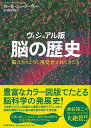 脳の歴史 ヴィジュアル版/バーゲンブック{カール・シューノーヴァー 河出書房新社 理学 工学 生物 動物 生命科学 文書 歴史 科学}