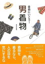 自由にいこう!男着物/バーゲンブック{鴨志田 直樹 河出書房新社 ビューティー&ヘルス 和装 着付け スポーツ 写真 ビューティー ヘルス 冬 写真家 写真集}