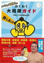 わくわく大相撲ガイド 押し出し編−ハッキヨイ!せきトリくん/バーゲンブック{日本相撲協会 河出書房新社 スポーツ アウトドア 武道 格闘技 ガイド ...