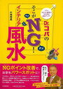 Dr.コパのそこがNG!インテリア風水/バーゲンブック{小林 祥晃 河出書房新社 趣味 占い 運勢 風水 インテリア イラスト}