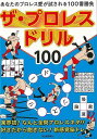ザ・プロレスドリル100/バーゲンブック{造事務所 編 河出書房新社 スポーツ アウトドア 武道 格闘技 プロ ドリル 脳トレ 時代}