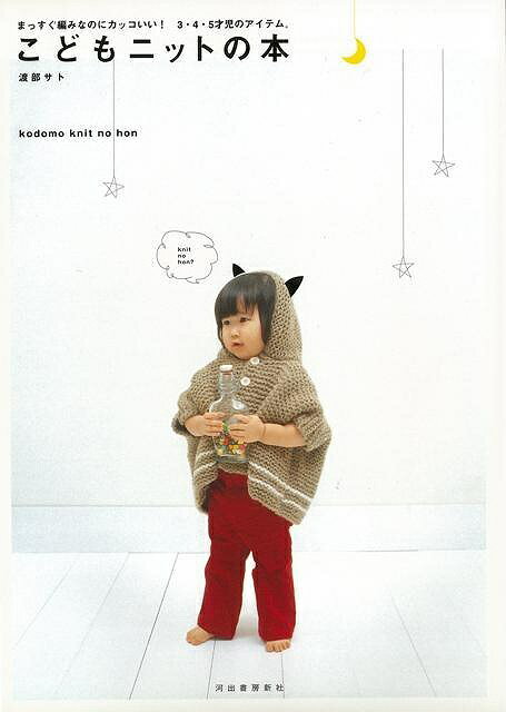 こどもニットの本/バーゲンブック{渡部 サト 河出書房新社 ハンド・クラフト 編み物 ハンド クラフト 児童 子供 こども 女の子 編み}